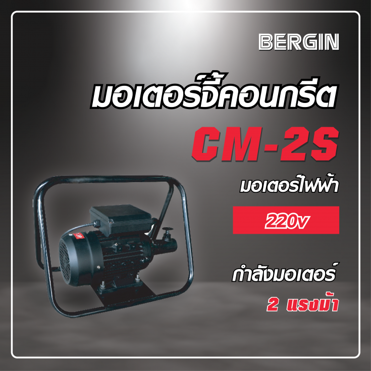 มอเตอร์จี้คอนกรีต CM-2S